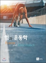 힘과 운동학 = Forces and Kinematics 