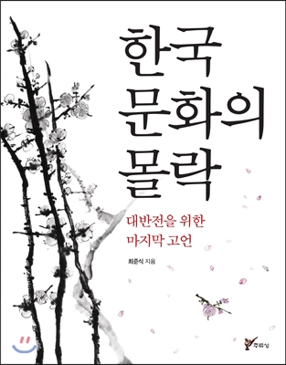 한국 문화의 몰락 : 대반전을 위한 마지막 고언