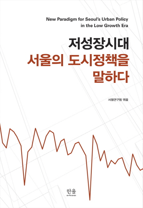 저성장시대 서울의 도시정책을 말하다  = New paradigm for Seouls urban policy in the low growth era