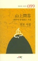 山上問答 : 林步의 잠언箴言 시집