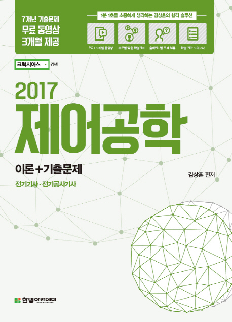 (2017) 제어공학 : 이론 + 기출문제