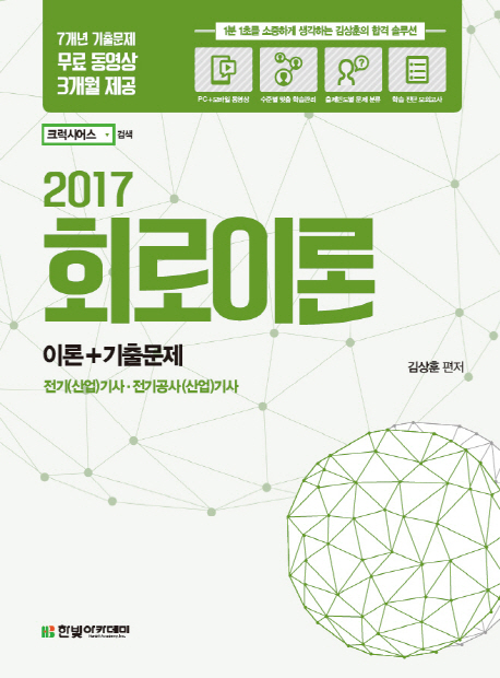 (2017) 회로이론 : 이론 + 기출문제