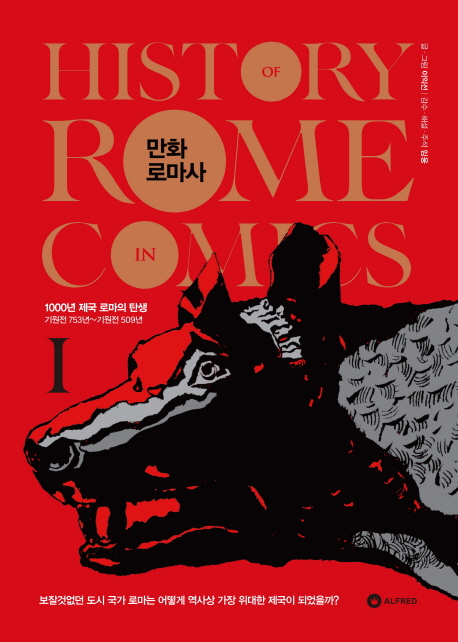 만화 로마사 = History Of Rome In Comics. Ⅰ : 1000년 제국 로마의 탄생