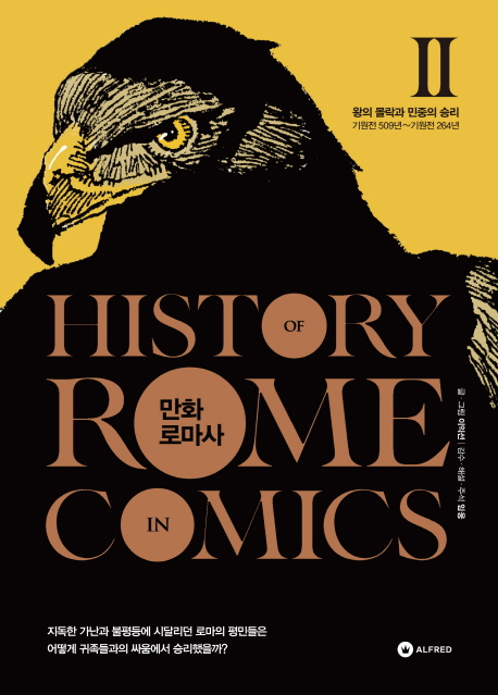 만화 로마사.2 = History Of Rome In Comics. 2 : 왕의 몰락과 민중의 승리, 실천편