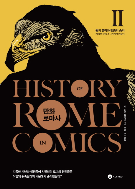 만화 로마사 = History Of Rome In Comics. Ⅱ : 왕의 몰락과 민중의 승리