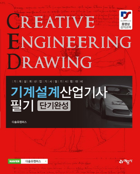 기계설계산업기사 필기 단기완성