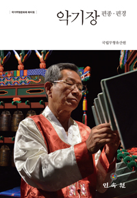 악기장:편종·편경=Akgijang(theartofmakingmusicalinstruments)
