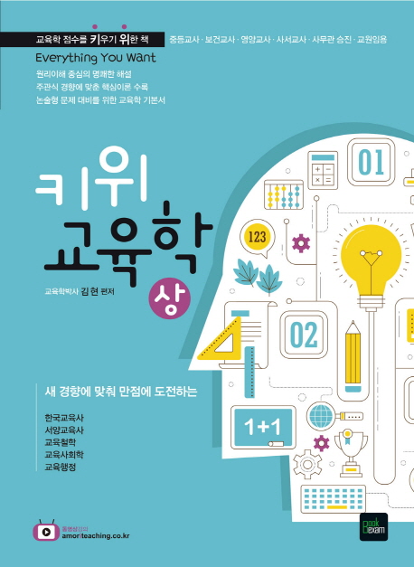 (새 경향에 맞춰 만점에 도전하는) 키위 교육학 : 교육학 점수를 키우기 위한 책. 상