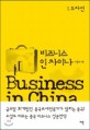 비즈니스 인 차이나 = Business in China. Ⅰ 투자편