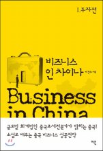 비즈니스 인 차이나 = Business in China. 1 : 투자편