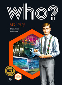 Who? 앨런 튜링  = Alan Turing