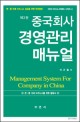 중국회사경영관리매뉴얼 = Management system for company in China :  한·중 국제 비즈니스 성공을 위한 완전정복