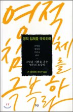 영적 침체를 극복하라 : 소망과 기쁨을 주는 영혼의 보살핌 표지