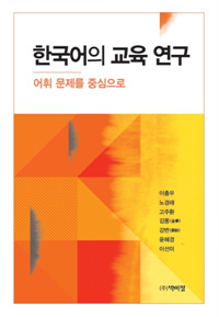 한국어의교육연구:어휘문제를중심으로
