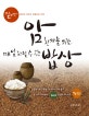 암환자를 위한 매일 차릴 수 있는 밥상 (말기암 환자의 아내가 경험으로 쓴 책)
