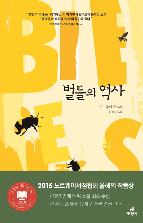 벌들의역사:마야룬데장편소설