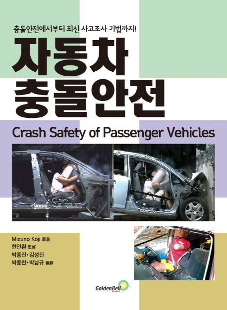 자동차 충돌안전 = Crash safety of passenger vehicles