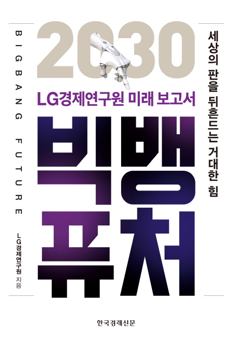 (2030 LG경제연구원 미래 보고서)빅뱅 퓨처 = Bigbang future