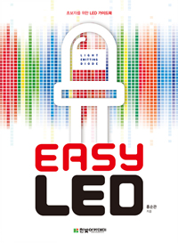 Easy LED : 초보자를 위한 LED 가이드북