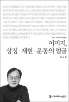 이미지, 상징·재현·운동의 얼굴 표지이미지