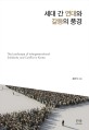세대 간 연대와 갈등의 <span>풍</span><span>경</span> = The landscape of intergenerational solidarity and conflict in Korea