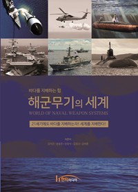 (바다를 지배하는 힘)해군무기의 세계 = World of naval weapon systems : 21세기에도 바다를 지배하는자! 세계를 지배한다!