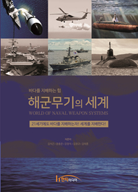 (바다를 지배하는 힘) 해군무기의 세계 = World of naval weapon systems : 21세기에도 바다를 지배하는자! 세계를 지배한다!