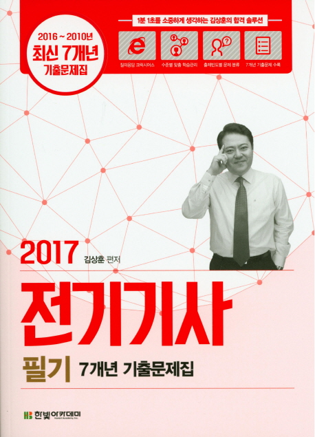 (2017) 전기기사 필기 : 7개년 기출문제집