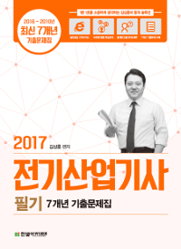 (2017) 전기산업기사 필기 7개년 기출문제집