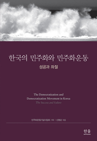 한국의 민주화와 민주화운동 = (The)democratization and democratization movement in korea the success and failure : 성공과 좌절