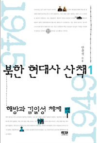 북한 현대사 산책. 1, 해방과 김일성 체제