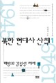 북한 현대사 산책 / 1 : 해방과 김일성 체제