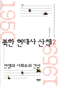 북한 현대사 산책. 2, 전쟁과 사회주의 건설