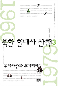 북한 현대사 산책. 3, 주체사상과 후계체제