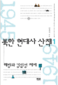 북한 현대사 산책. 4, 김정일과 고난의 행군