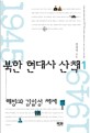 북한 현대사 산책 :김정일과 고난의 행군.4