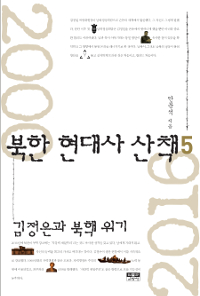 북한 현대사 산책. 5, 김정은과 북핵위기