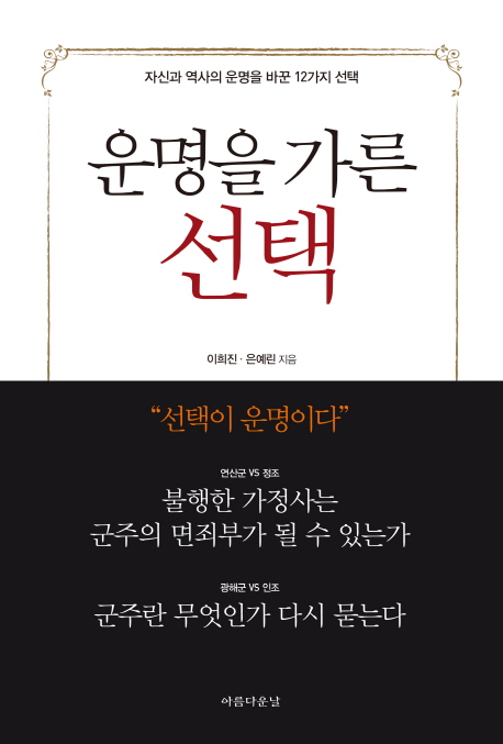 운명을 가른 선택  : 자신과 역사의 운명을 바꾼 12가지 선택