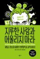 지루한 사람과 어울리지 마라 :  제임스 왓슨의 유쾌한 인생철학과 과학 이야기