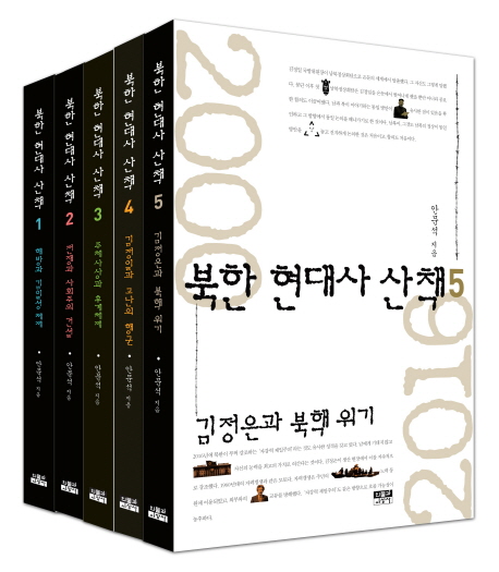 북한 현대사 산책. 2 : 전쟁과 사회주의 건설