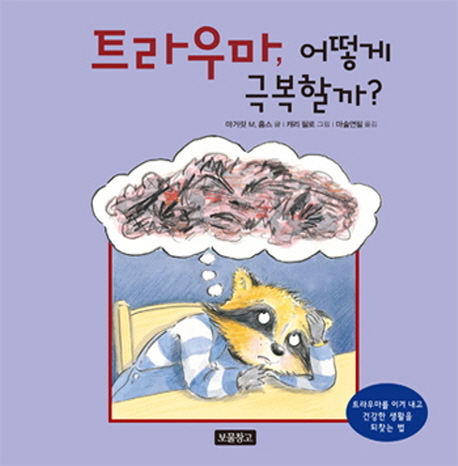 트라우마, 어떻게 극복할까? : [점자혼합도서]  : 트라우마를 이겨 내고 건강한 생활을 되찾는 법