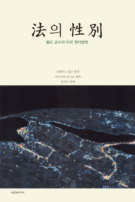 법의 성별 (올슨 교수의 미국 젠더법학)