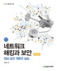 네트워크 해킹과 보안 (정보 보안 개론과 실습,IT CookBook 208)