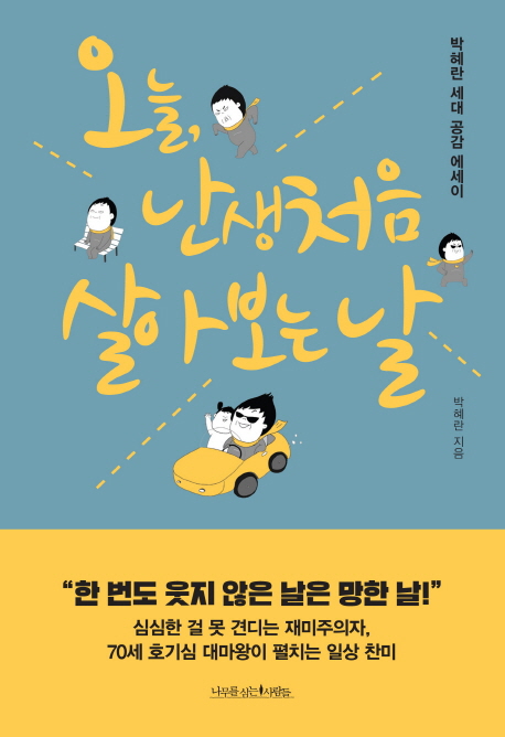 오늘, 난생처음 살아 보는 날 : 박혜란 세대 공감 에세이