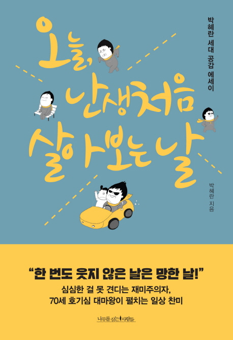 오늘, 난생 처음 살아보는 날 : 박혜란 세대 공감 에세이 