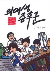 의대생 증후군 =Medical student syndrome 