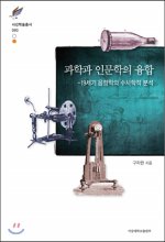 과학과 인문학의 융합 : 19세기 음향학의 수사학적 분석