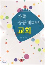 가족 공동체로서의 교회 = The Church as A Family Community