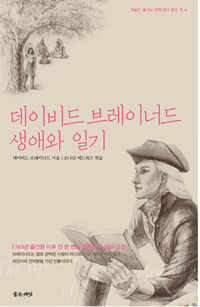 데이비드 브레이너드 생애와 일기