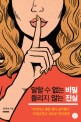 말할 수 없는 비밀 들리지 않는 진실 - [전자책] / 윤재성 지음